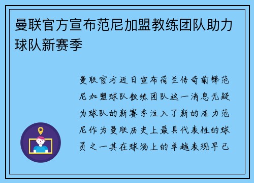 曼联官方宣布范尼加盟教练团队助力球队新赛季 曼联官方宣布范尼加盟教练团队助力球队新赛季