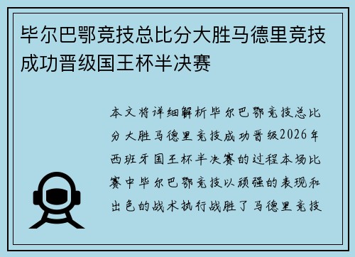 毕尔巴鄂竞技总比分大胜马德里竞技成功晋级国王杯半决赛 毕尔巴鄂竞技总比分大胜马德里竞技成功晋级国王杯半决赛