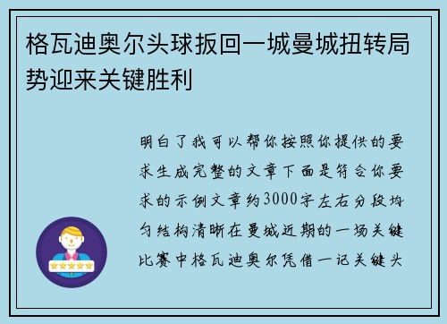 格瓦迪奥尔头球扳回一城曼城扭转局势迎来关键胜利