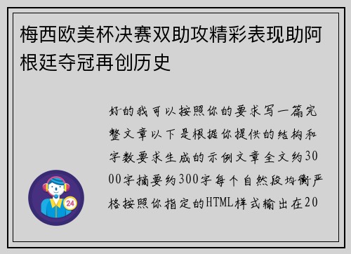 梅西欧美杯决赛双助攻精彩表现助阿根廷夺冠再创历史 梅西欧美杯决赛双助攻精彩表现助阿根廷夺冠再创历史