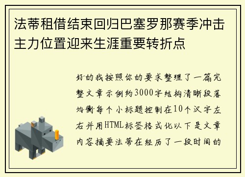 法蒂租借结束回归巴塞罗那赛季冲击主力位置迎来生涯重要转折点