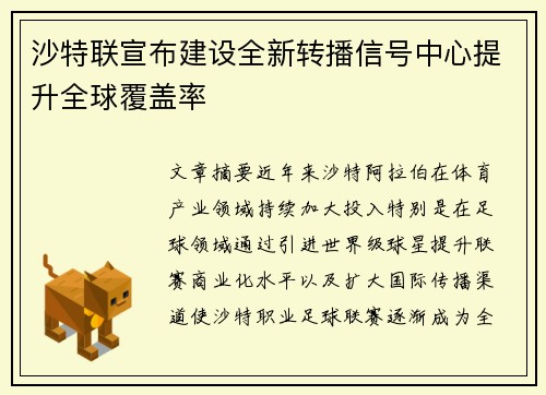沙特联宣布建设全新转播信号中心提升全球覆盖率 沙特联宣布建设全新转播信号中心提升全球覆盖率