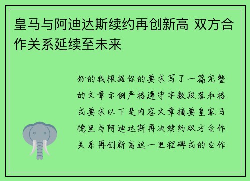 皇马与阿迪达斯续约再创新高 双方合作关系延续至未来 皇马与阿迪达斯续约再创新高 双方合作关系延续至未来