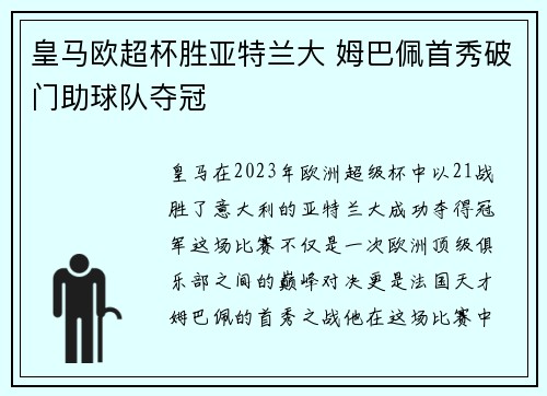 皇马欧超杯胜亚特兰大 姆巴佩首秀破门助球队夺冠 皇马欧超杯胜亚特兰大 姆巴佩首秀破门助球队夺冠