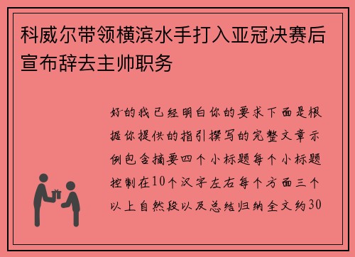 科威尔带领横滨水手打入亚冠决赛后宣布辞去主帅职务 科威尔带领横滨水手打入亚冠决赛后宣布辞去主帅职务