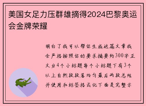 美国女足力压群雄摘得2024巴黎奥运会金牌荣耀 美国女足力压群雄摘得2024巴黎奥运会金牌荣耀