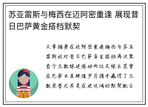 苏亚雷斯与梅西在迈阿密重逢 展现昔日巴萨黄金搭档默契 苏亚雷斯与梅西在迈阿密重逢 展现昔日巴萨黄金搭档默契