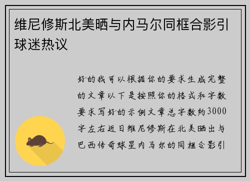 维尼修斯北美晒与内马尔同框合影引球迷热议 维尼修斯北美晒与内马尔同框合影引球迷热议