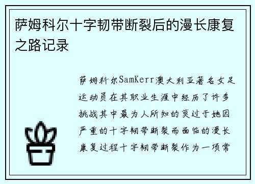 萨姆科尔十字韧带断裂后的漫长康复之路记录 萨姆科尔十字韧带断裂后的漫长康复之路记录
