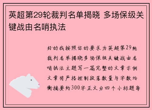 英超第29轮裁判名单揭晓 多场保级关键战由名哨执法 英超第29轮裁判名单揭晓 多场保级关键战由名哨执法