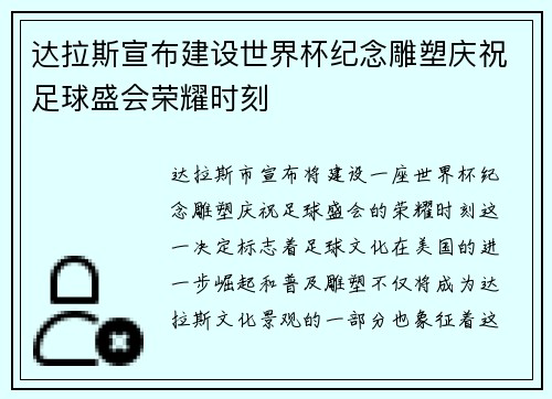 达拉斯宣布建设世界杯纪念雕塑庆祝足球盛会荣耀时刻 达拉斯宣布建设世界杯纪念雕塑庆祝足球盛会荣耀时刻