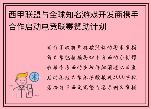 西甲联盟与全球知名游戏开发商携手合作启动电竞联赛赞助计划 西甲联盟与全球知名游戏开发商携手合作启动电竞联赛赞助计划
