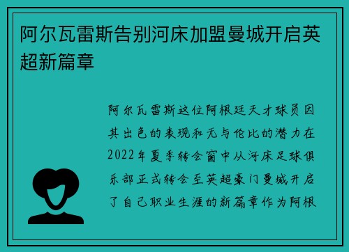 阿尔瓦雷斯告别河床加盟曼城开启英超新篇章 阿尔瓦雷斯告别河床加盟曼城开启英超新篇章