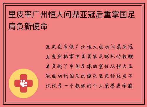 里皮率广州恒大问鼎亚冠后重掌国足肩负新使命 里皮率广州恒大问鼎亚冠后重掌国足肩负新使命