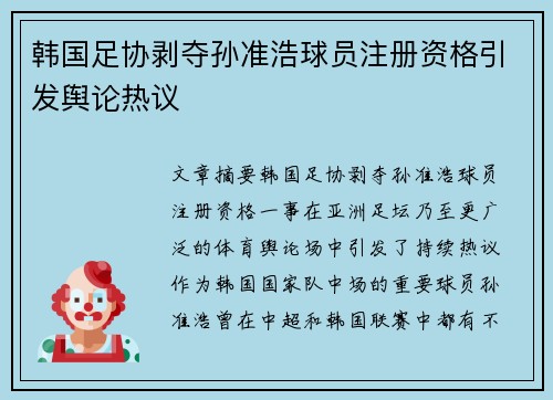 韩国足协剥夺孙准浩球员注册资格引发舆论热议 韩国足协剥夺孙准浩球员注册资格引发舆论热议