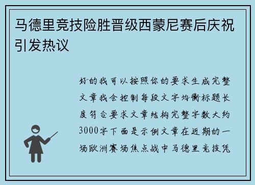 马德里竞技险胜晋级西蒙尼赛后庆祝引发热议 马德里竞技险胜晋级西蒙尼赛后庆祝引发热议