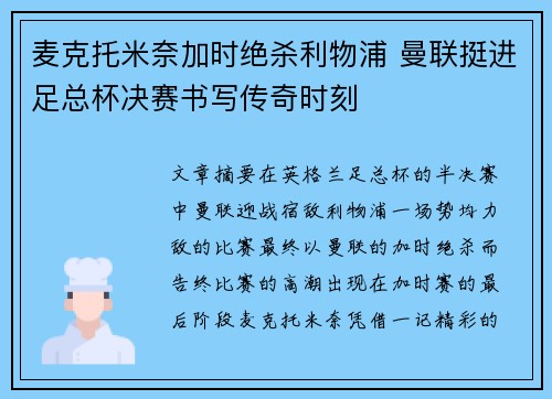 麦克托米奈加时绝杀利物浦 曼联挺进足总杯决赛书写传奇时刻
