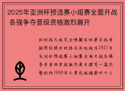 2025年亚洲杯预选赛小组赛全面开战 各强争夺晋级资格激烈展开 2025年亚洲杯预选赛小组赛全面开战 各强争夺晋级资格激烈展开