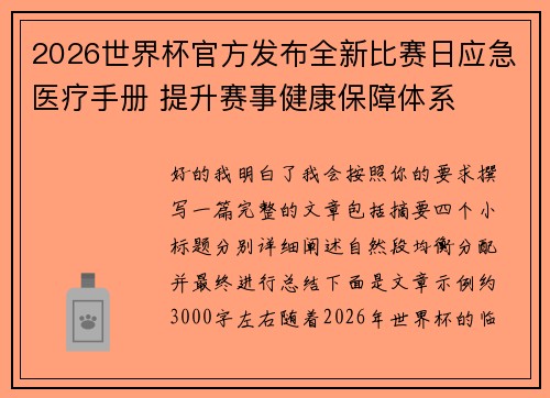 2026世界杯官方发布全新比赛日应急医疗手册 提升赛事健康保障体系 2026世界杯官方发布全新比赛日应急医疗手册 提升赛事健康保障体系