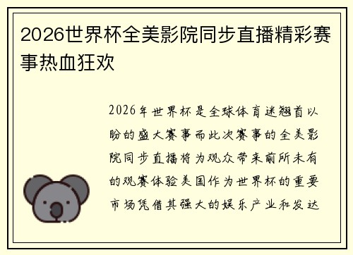 2026世界杯全美影院同步直播精彩赛事热血狂欢 2026世界杯全美影院同步直播精彩赛事热血狂欢