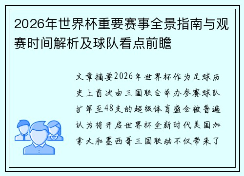 2026年世界杯重要赛事全景指南与观赛时间解析及球队看点前瞻 2026年世界杯重要赛事全景指南与观赛时间解析及球队看点前瞻