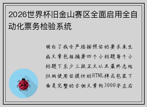 2026世界杯旧金山赛区全面启用全自动化票务检验系统 2026世界杯旧金山赛区全面启用全自动化票务检验系统