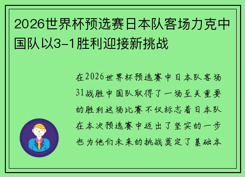 2026世界杯预选赛日本队客场力克中国队以3-1胜利迎接新挑战