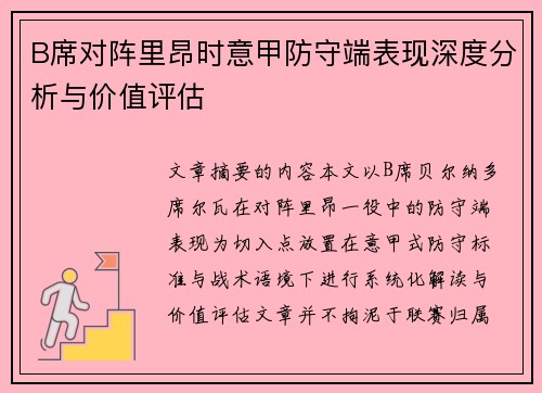 B席对阵里昂时意甲防守端表现深度分析与价值评估 B席对阵里昂时意甲防守端表现深度分析与价值评估