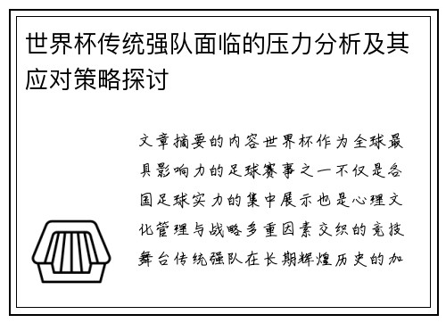 世界杯传统强队面临的压力分析及其应对策略探讨