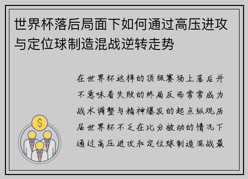 世界杯落后局面下如何通过高压进攻与定位球制造混战逆转走势 世界杯落后局面下如何通过高压进攻与定位球制造混战逆转走势