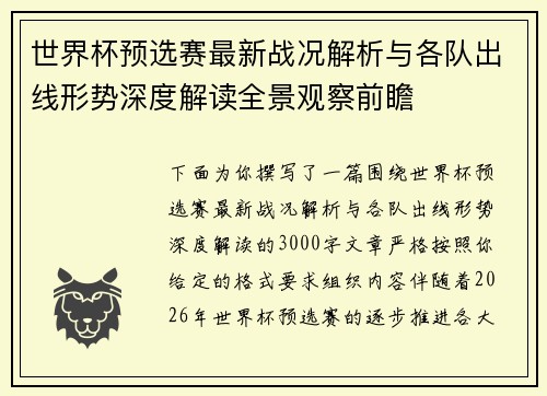 世界杯预选赛最新战况解析与各队出线形势深度解读全景观察前瞻 世界杯预选赛最新战况解析与各队出线形势深度解读全景观察前瞻
