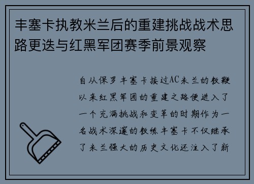 丰塞卡执教米兰后的重建挑战战术思路更迭与红黑军团赛季前景观察 丰塞卡执教米兰后的重建挑战战术思路更迭与红黑军团赛季前景观察