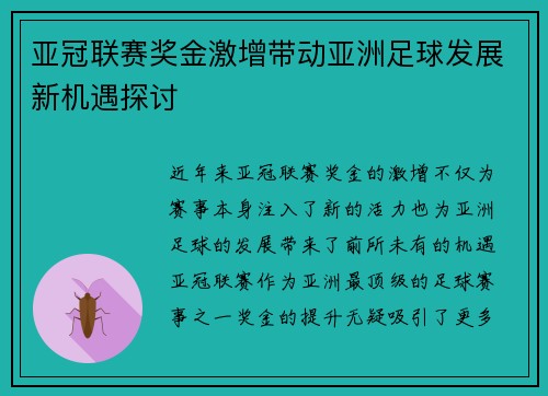 亚冠联赛奖金激增带动亚洲足球发展新机遇探讨