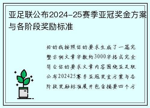亚足联公布2024-25赛季亚冠奖金方案与各阶段奖励标准 亚足联公布2024-25赛季亚冠奖金方案与各阶段奖励标准