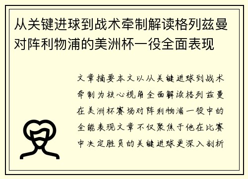 从关键进球到战术牵制解读格列兹曼对阵利物浦的美洲杯一役全面表现 从关键进球到战术牵制解读格列兹曼对阵利物浦的美洲杯一役全面表现