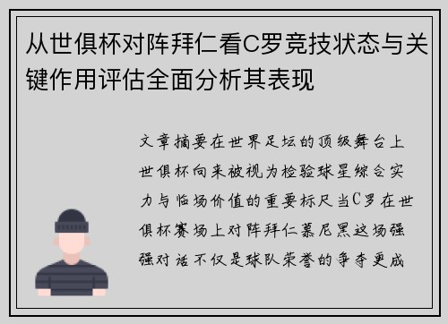 从世俱杯对阵拜仁看C罗竞技状态与关键作用评估全面分析其表现