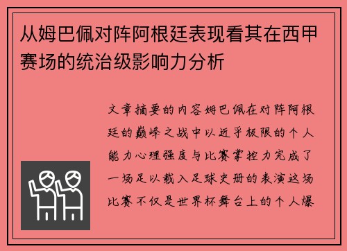 从姆巴佩对阵阿根廷表现看其在西甲赛场的统治级影响力分析 从姆巴佩对阵阿根廷表现看其在西甲赛场的统治级影响力分析