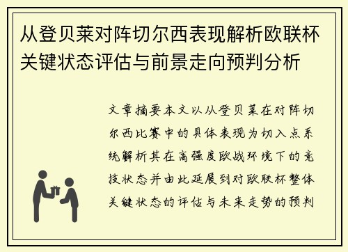 从登贝莱对阵切尔西表现解析欧联杯关键状态评估与前景走向预判分析 从登贝莱对阵切尔西表现解析欧联杯关键状态评估与前景走向预判分析