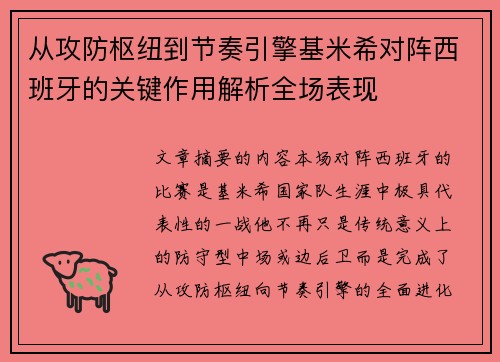 从攻防枢纽到节奏引擎基米希对阵西班牙的关键作用解析全场表现 从攻防枢纽到节奏引擎基米希对阵西班牙的关键作用解析全场表现