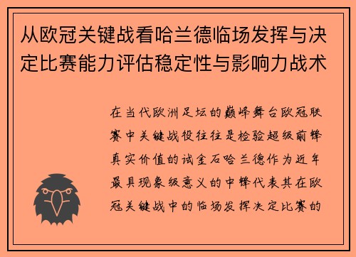 从欧冠关键战看哈兰德临场发挥与决定比赛能力评估稳定性与影响力战术价值