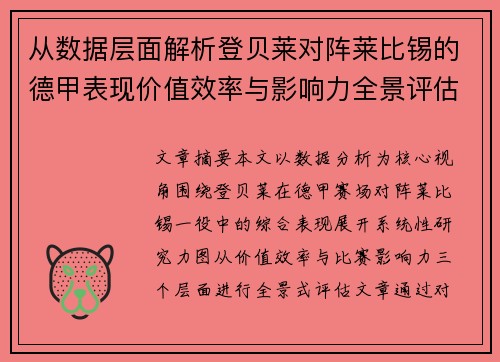 从数据层面解析登贝莱对阵莱比锡的德甲表现价值效率与影响力全景评估 从数据层面解析登贝莱对阵莱比锡的德甲表现价值效率与影响力全景评估