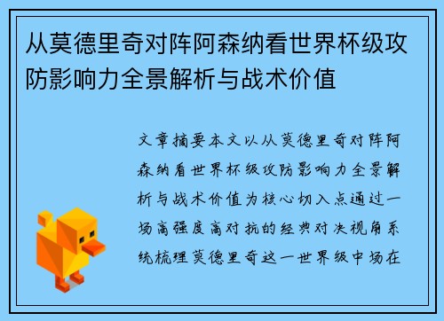 从莫德里奇对阵阿森纳看世界杯级攻防影响力全景解析与战术价值 从莫德里奇对阵阿森纳看世界杯级攻防影响力全景解析与战术价值