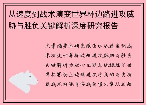 从速度到战术演变世界杯边路进攻威胁与胜负关键解析深度研究报告 从速度到战术演变世界杯边路进攻威胁与胜负关键解析深度研究报告