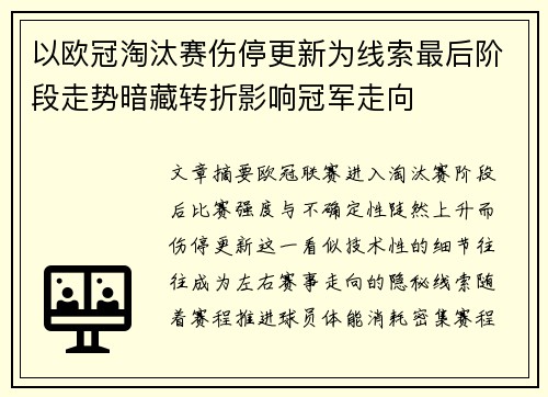 以欧冠淘汰赛伤停更新为线索最后阶段走势暗藏转折影响冠军走向 以欧冠淘汰赛伤停更新为线索最后阶段走势暗藏转折影响冠军走向