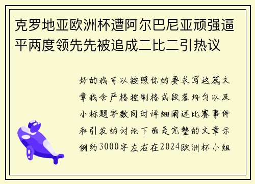 克罗地亚欧洲杯遭阿尔巴尼亚顽强逼平两度领先先被追成二比二引热议 克罗地亚欧洲杯遭阿尔巴尼亚顽强逼平两度领先先被追成二比二引热议