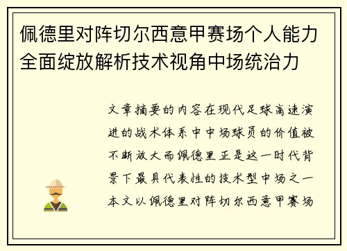 佩德里对阵切尔西意甲赛场个人能力全面绽放解析技术视角中场统治力 佩德里对阵切尔西意甲赛场个人能力全面绽放解析技术视角中场统治力