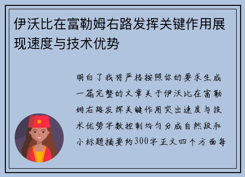 伊沃比在富勒姆右路发挥关键作用展现速度与技术优势 伊沃比在富勒姆右路发挥关键作用展现速度与技术优势