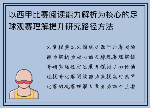 以西甲比赛阅读能力解析为核心的足球观赛理解提升研究路径方法