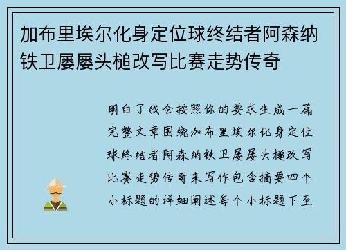 加布里埃尔化身定位球终结者阿森纳铁卫屡屡头槌改写比赛走势传奇