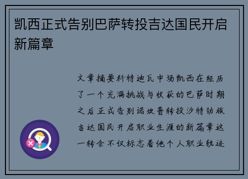 凯西正式告别巴萨转投吉达国民开启新篇章 凯西正式告别巴萨转投吉达国民开启新篇章